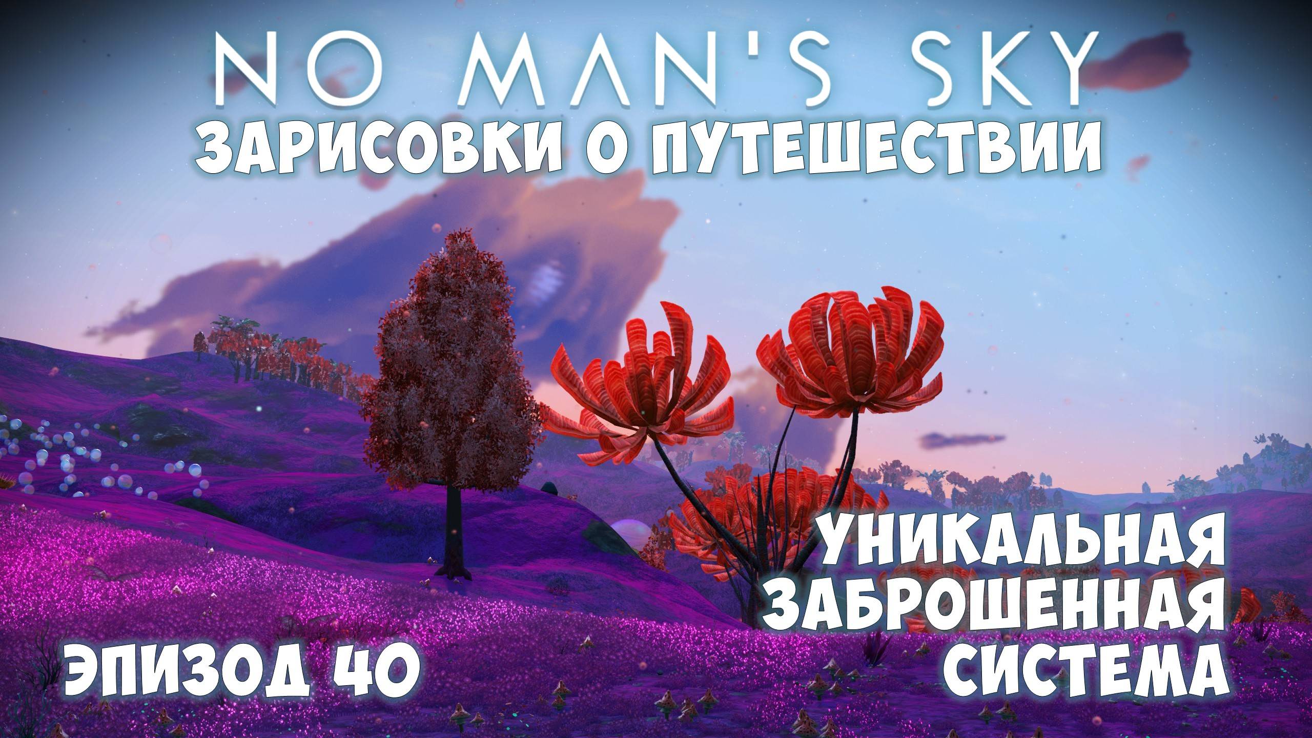 No Man's Sky: Зарисовки о путешествии. Эпизод №40. Уникальная заброшенная система! смотреть онлайн