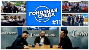 Подкаст «Гоночная среда» #11 | Георгий Андреев. Автоспорт глазами судей.