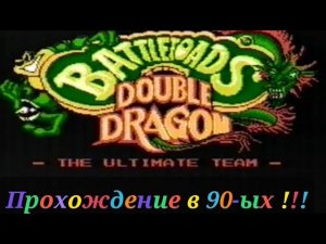 Прохождение Battletoads & Double Dragon - в 90-ых годах!!!