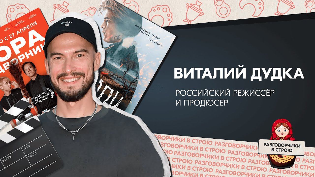 Разговорчики в строю I Виталий Дудка   Российский режиссёр и продюссер смотреть онлайн
