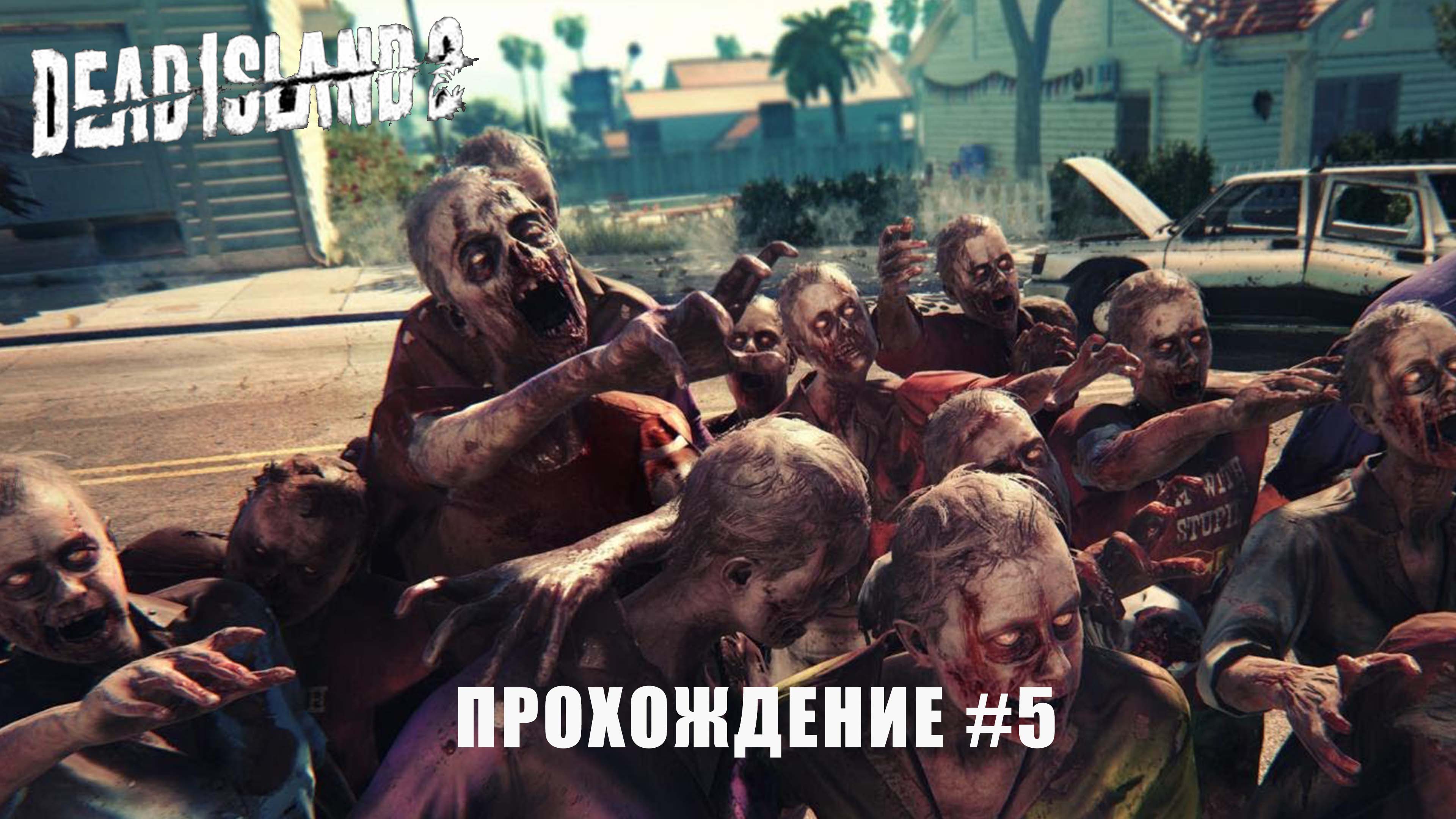 Dead island 2 - Тормоз в пол ! [прохождение #5]