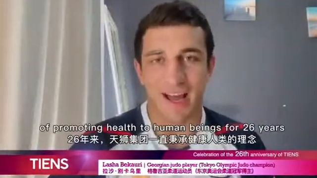 Дзюдо. Золотой Чемпион Олимпийских игр, гордость Грузии Лаша Бекаури поздравляет компанию "Тяньши" смотреть онлайн