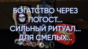 БОГАТСТВО ЧЕРЕЗ ПОГОСТ...СИЛЬНЫЙ РИТУАЛ...ДЛЯ СМЕЛЫХ...