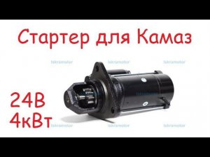 Стартер КамАЗ Евро-2, Евро-3