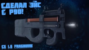 CS 1.6 Fragmovie: Сделал эйс с P90!