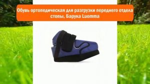 Обувь ортопедическая для разгрузки переднего отдела стопы, Барука Luomma обзор