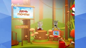 Праздник каждый день. День почты