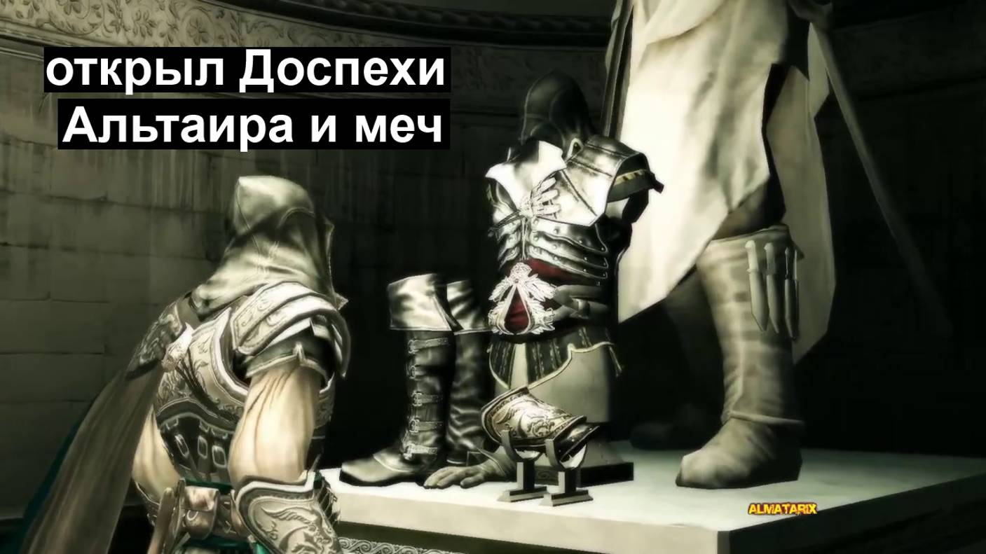 Assassins Creed 2 открыл Доспехи Альтаира и меч