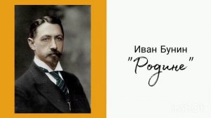 Иван Бунин "Родине"