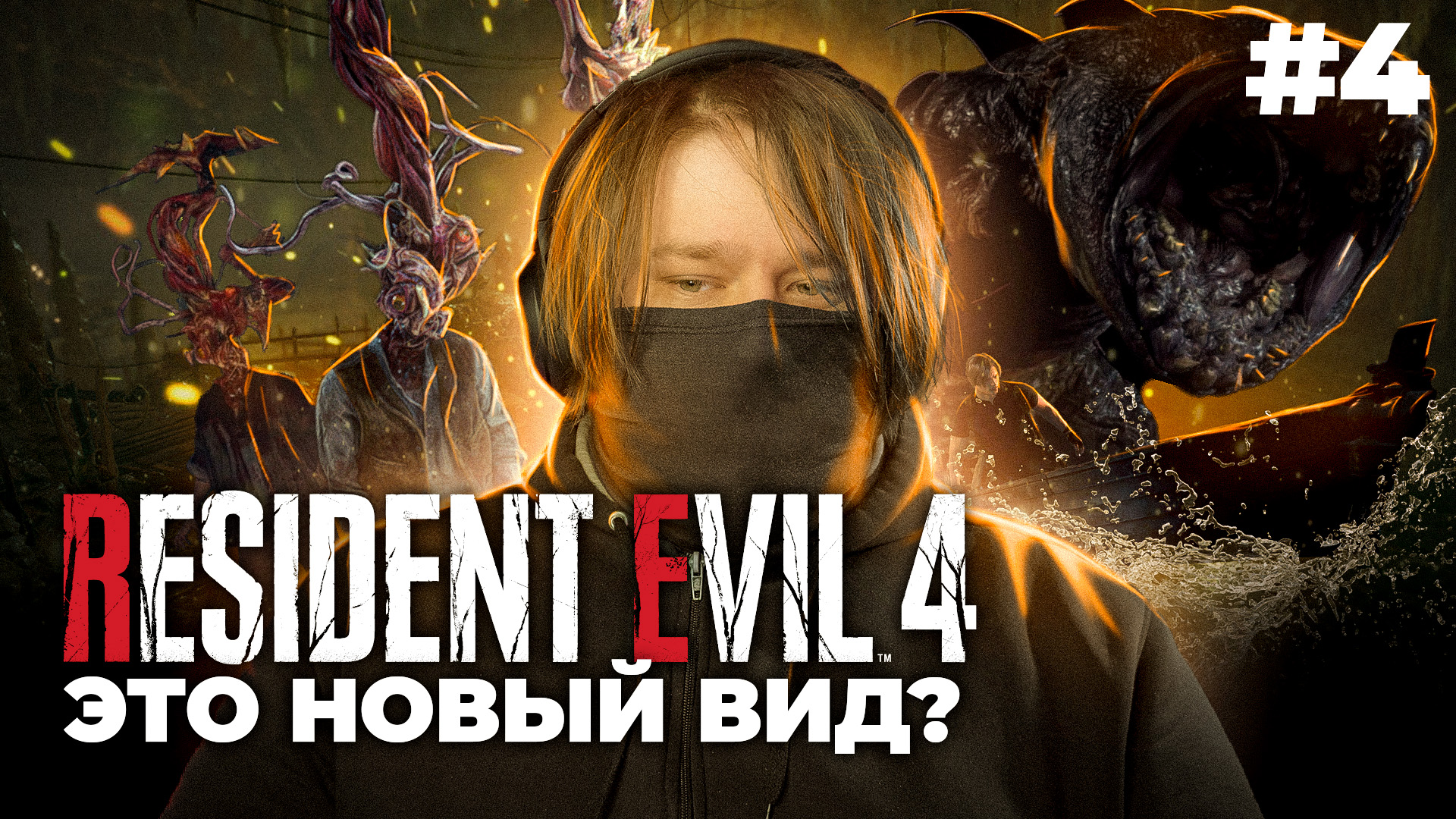 Resident Evil 4 (Remake) ? ВОДЯНОЙ ЧЕРВЯК (Часть 4)