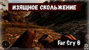 Far Cry 6. Slip Sliding Away / Изящное скольжение