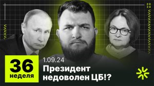 36 неделя: Путин против ЦБ РФ,  кризис в российской экономике еще даже не начался