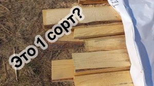 Не может быть! Доска первого сорта? Мы заплатили за первый