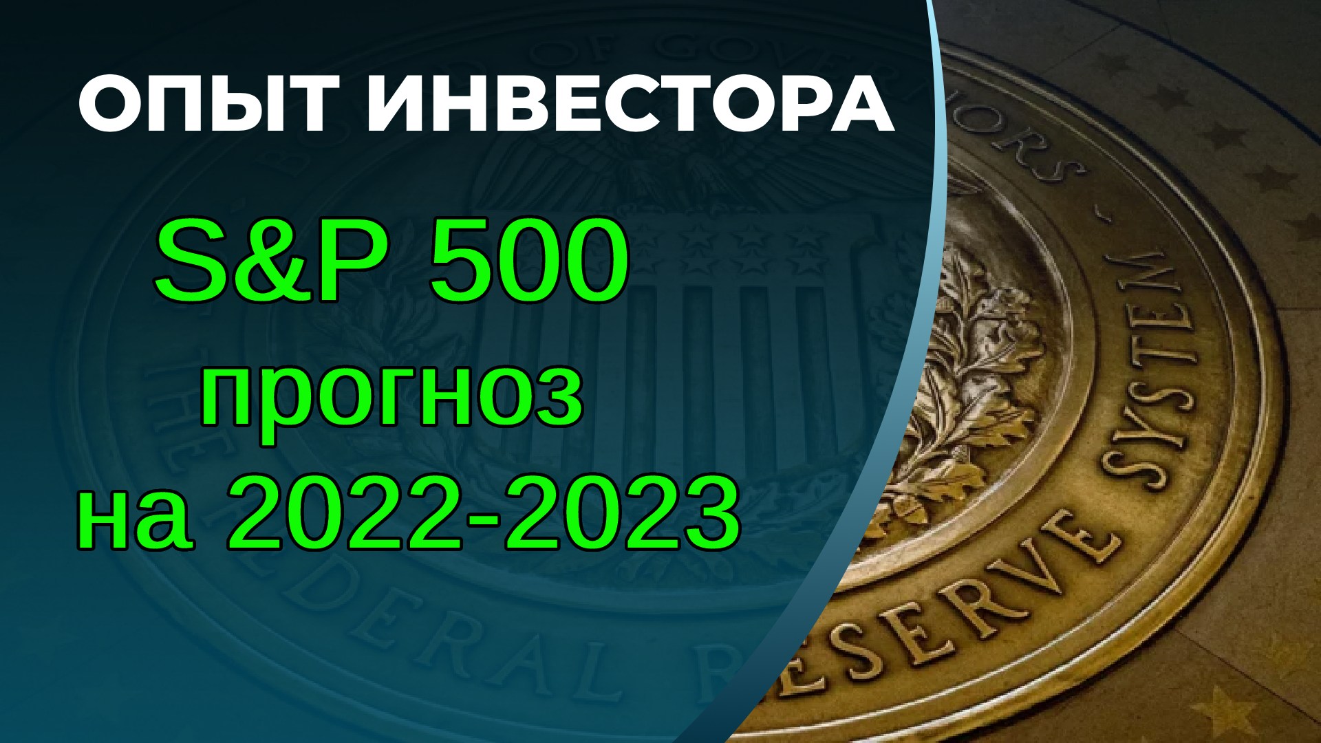 Прогноз по SP500 на 2022-2023. Влияние ФРС, инфляции