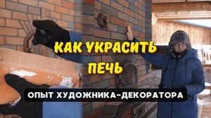 Как украсить кирпичную печь, камин или барбекю-комплекс // Разговор с декоратором