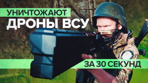 «30 секунд, и вражеской птички нет»: бойцы РЭБ рассказали об уничтожении украинских дронов