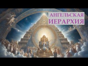 Иерархия. Небесная и земная