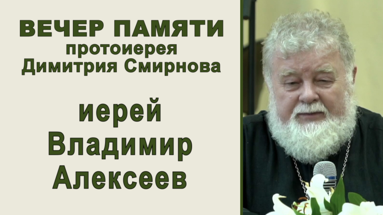 Иерей Владимир Алексеев. Вечер памяти протоиерея Димитрия Смирнова (2022.05.29)