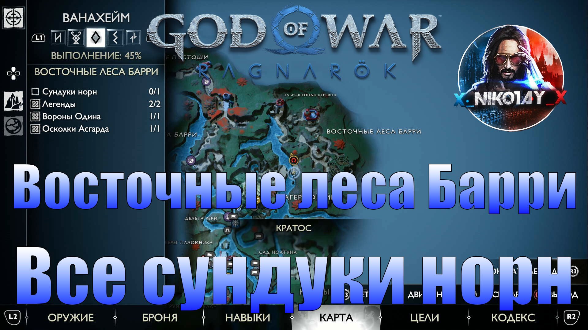 God of War: Ragnarok Все сундуки норн Ванахейм [Восточные леса Барри]