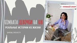 Комната девочки-подростка на ЮВ. Реальные истории из жизни
