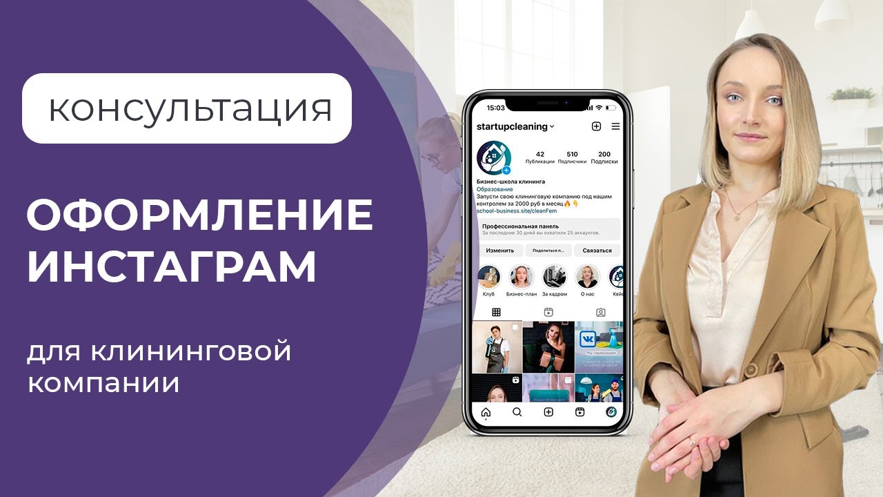 Оформление инстаграм для клининговой компании