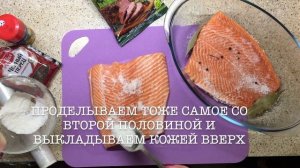 Солим форель в домашних условиях.Нежная и вкусная рыбка