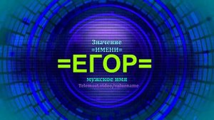 Значение имени Егор - Мужское имя