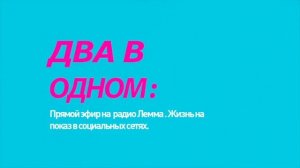 Два в одном: Жизнь на показ в социальных сетях