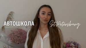 Как выбрать автошколу и получить права? | St.Petersburg