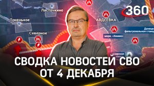 Михаил Онуфриенко: «Де-факто противник распыляет свои силы». Сводка новостей СВО от 4 декабря