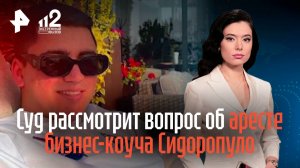 Суд рассмотрит вопрос об аресте бизнес-коуча Сидоропуло