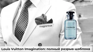Louis Vuitton Imagination: полный разрыв шаблона