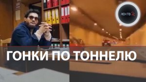 Чоршанбе Чоршанбиев задержан в Москве за гонки по Лефортовскому тоннелю