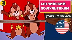 АНГЛИЙСКИЙ ПО МУЛЬТИКАМ - Чип и Дейл (3)