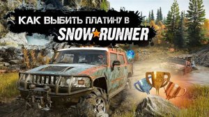 как выбить платину в snowrunner!