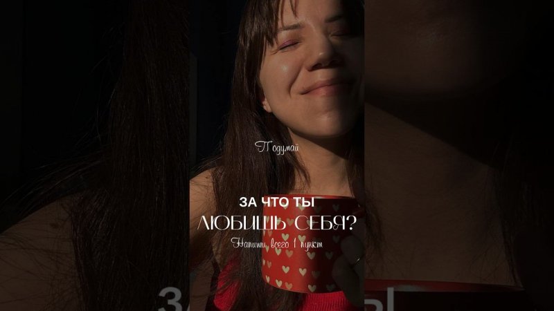 #вдохновение #любовьксебе #психология #саморазвитие