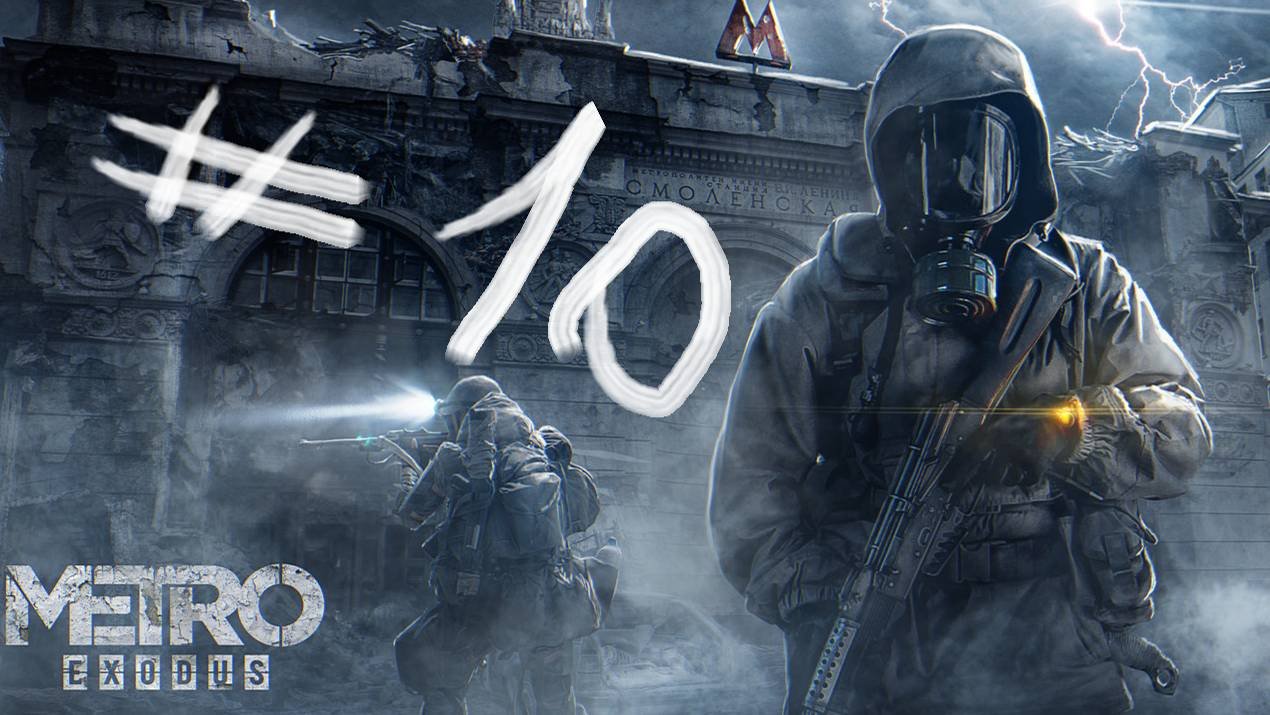 ПРОХОЖДЕНИЕ Metro Exodus ЧАСТЬ #10