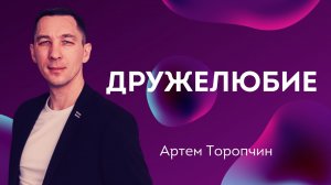 Дружелюбие ? Артём Торопчин ? Проповедь