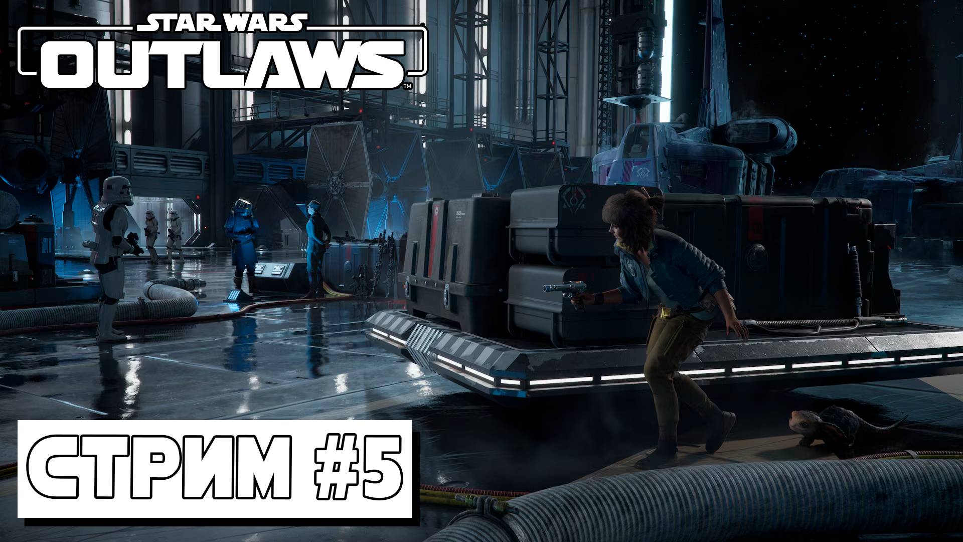 ТАТУИН  ► Star Wars Outlaws #5 (06.09.24)