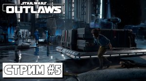 ТАТУИН  ► Star Wars Outlaws #5 (06.09.24)