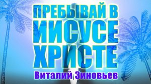 Пребывай в Иисусе Христе | Виталий Зиновьев | 26.06.2022