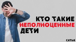 Сатья. Кто такие неполноценные дети