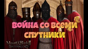 #1. Война со всеми за СПУТНИКОВ. Mount & Blade Bannerlord