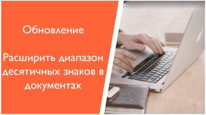 Расширить диапазон десятичных знаков в документах