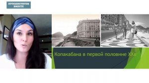 Бразилия. Прогулки по Рио-де-Жанейро. Онлайн-экскурсия проекта "Путешествуем вместе"