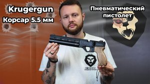 Пневматический пистолет Krugergun Корсар 5.5 мм (240 мм, дерево, F32, прямоток) Видео Обзор