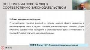 Полномочия Совета МКД по принятию решений о текущем ремонте общего имущества дома