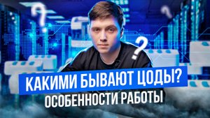 Виды ЦОДов: требования и возможности (Центры обработки данных) / K12 Data center