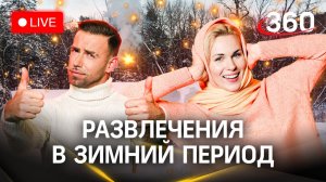 Метеострим 360: о погоде в Подмосковье | Алина Засобина. Сергей Шубенков