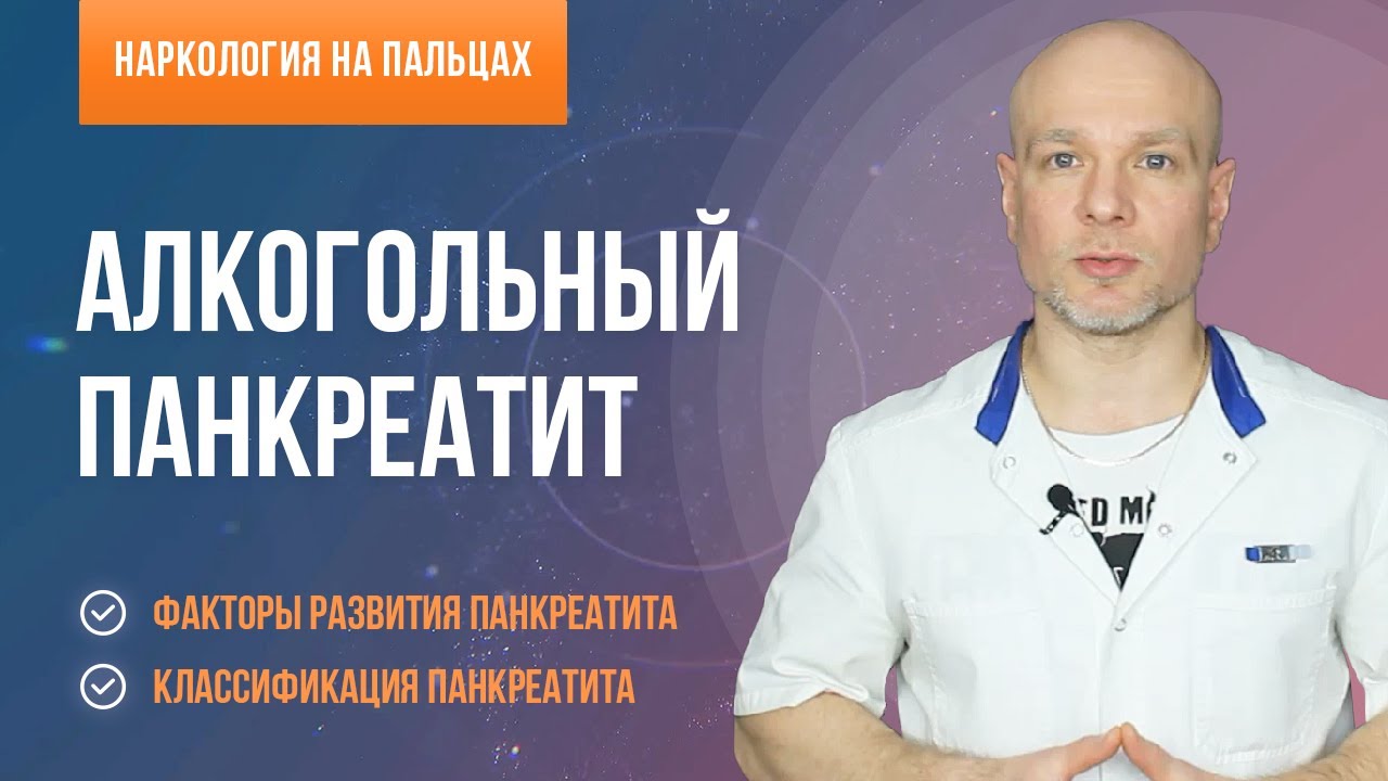 Алкогольный панкреатит